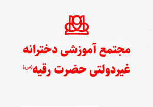 مدرسه حضرت رقیه